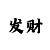 3d时时彩怎么算